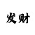 快3永不输本金打法回本技巧